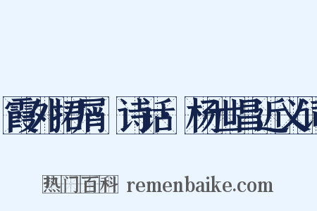 霞外捃屑·诗话·杨世昌近义词是什么意思的图片